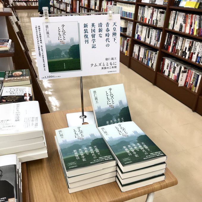 テムズとともに 徳仁親王著 送料無料 Amazon.co.jp: テムズとともに 英国の二年間 徳仁親王 天皇陛下