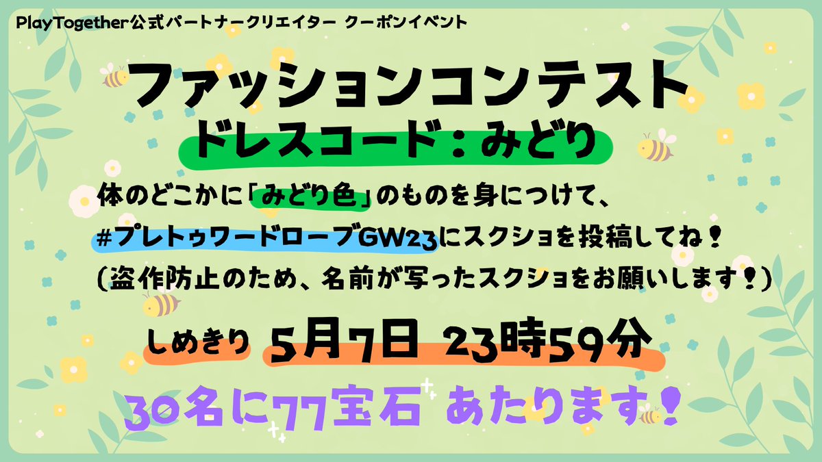 FybxvnLfdh's tweet photo. 【朗報】
皆様お待たせしました！
第6期パートナー初のクーポンイベントですよ〜🎫

今回の内容はファッションコンテスト！
30名に77宝石が貰えるクーポンを配布します！

画像をよく読んでご参加くださいね🍀

 #一緒に遊ぼう  #PlayTogether 
 #プレトゥワードローブGW23 https://t.co/e4I8DCLN1r