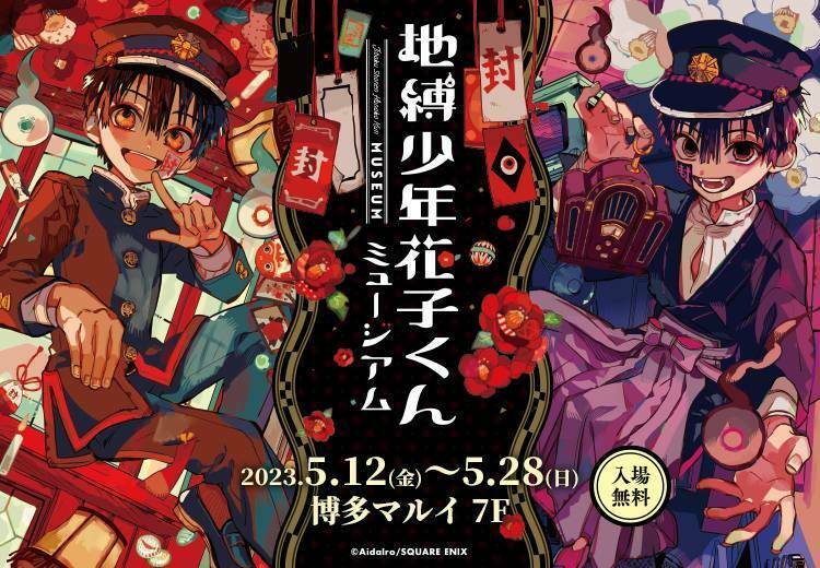 marui_9shu_a's tweet photo. 【地縛少年花子くんミュージアム in 博多マルイ】
5/12(金)～5/14(日)のシャッフル抽選入場について、5/15(月)以降のご入場について、HPを更新いたしました。
詳細は下記画像、HPをご���認ください。
詳細はこちら≫https://t.co/tIXYehS0YV
#花子くんミュージアム #花子くん https://t.co/1zOPfMdygE