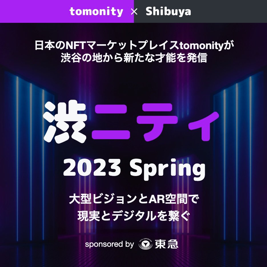 tomonityNFT's tweet photo. 「渋ニティ2023」当選作品発表🎉

当選された方達おめでとうございます👏
また、エントリー頂いたすべての方へありがとうございます。

☑️Q’S EYE(スクランブルビジョン)
☑️ヒカリエデッキAR

ビジョン映像は次回のトモスペ中に先行公開🔥

🔻チェック🔔🔛
https://t.co/JGVfYh3trx

#渋ニティ https://t.co/J2t3gHb32f