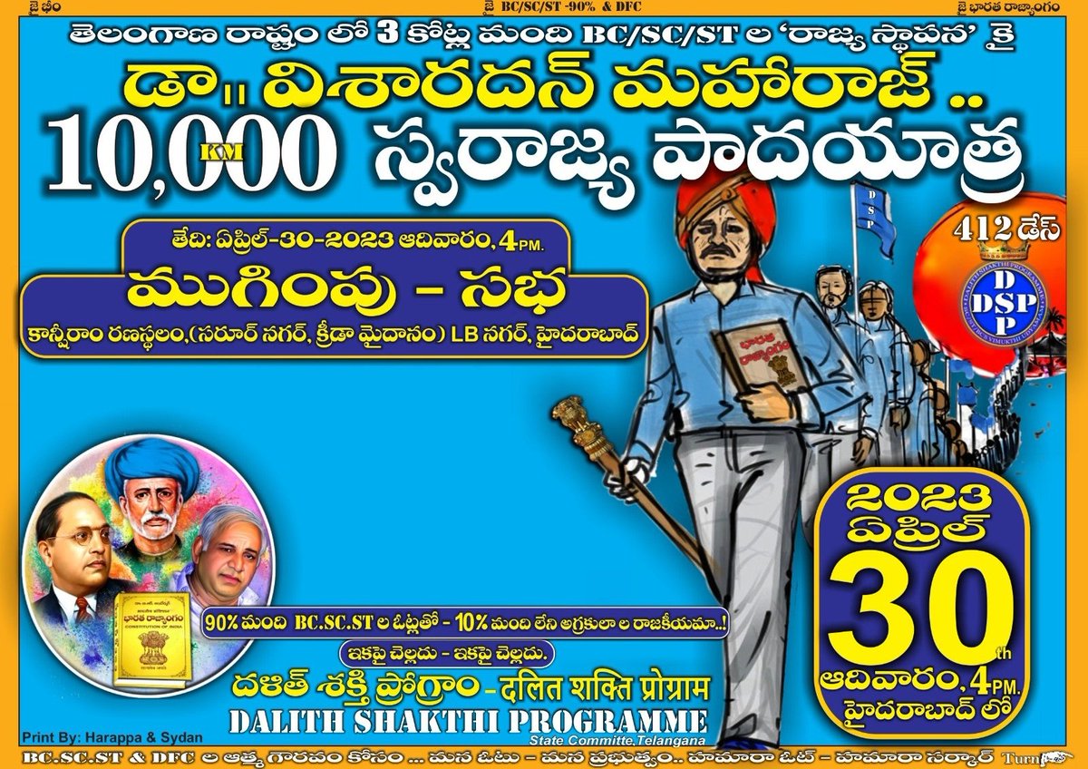 DspKarimnagar's tweet photo. తెలంగాణ రాష్ట్రంలో మూడు కోట్ల మంది BC,SC,ST ల రాజ్య స్థాపన కై డా.విశారదన్ మహరాజ్ 10,000 కిలో మీటర్ల స్వరాజ్య పాదయాత్ర...
 #ఏప్రిల్ 30, 2023 ఆదివారం 4 PM
#ముగింపు సభ
@కాన్షీరాం రణస్థలం (సరూర్ నగర్ క్రీడా మైదానం),LB నగర్, హైదరాబాద్.
#SwarajyaPadayatra #DrVisharadanMaharaj https://t.co/KsGEdBavGz