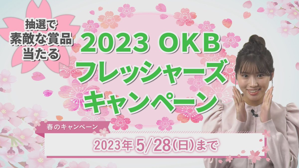 okb_app's tweet photo. ただいまOKBでは
2023 OKBフレッシャーズキャンペーンを実施中🌸
対象取引をしていただいた方の中から抽選で
素敵な賞品が当たるチャンスです😊✨
https://t.co/3ZSJ8m6WEo

OKB公式YouTubeのチャンネル登録もお願いします🙏
 #OKBアプリ  #あいりる #古田愛理 #OKBアプリアンバサダー https://t.co/oVxddr2ocC