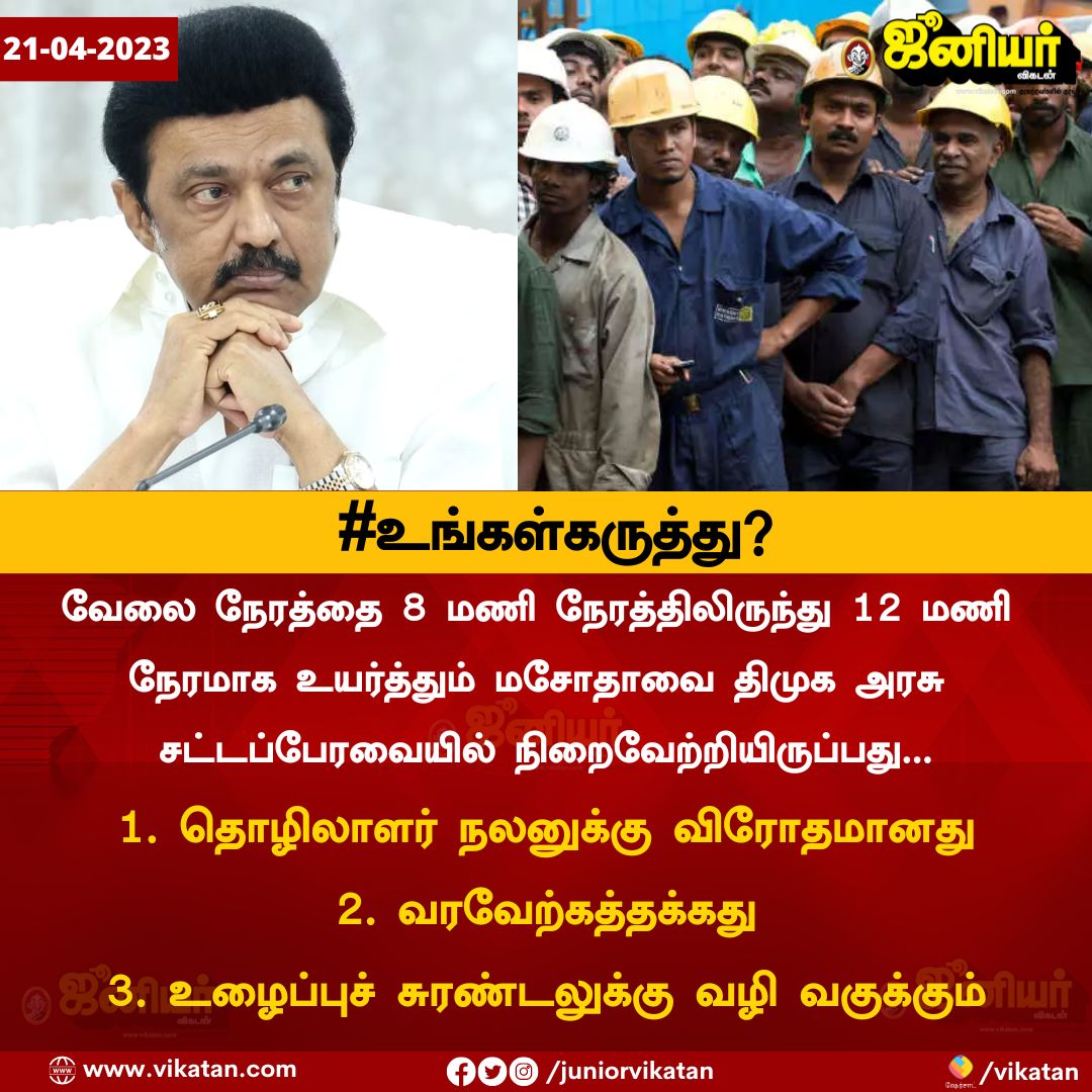 JuniorVikatan's tweet photo. வேலை நேரத்தை 8 மணி  நேரத்திலிருந்து 12 மணி நேரமாக உயர்த்தும் மசோதாவை நிறைவேற்றம் குறித்து #உங்கள்கருத்து என்ன? https://t.co/kX0kqibW3j