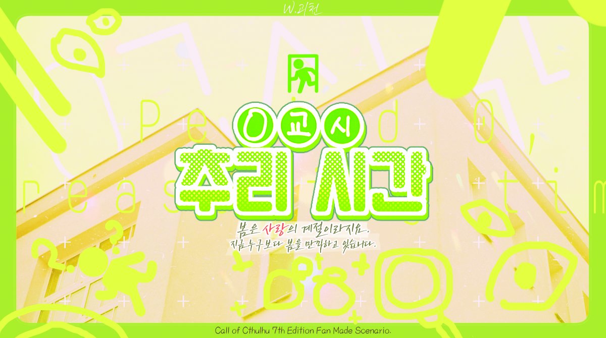goecheon_'s tweet photo. COC 1:1 시나리오 '0교시 추리 시간'을 배포합니다.

사귄지 22일 째 되는 날.
이상할 정도로 KPC가 탐사자를 피해다닙니다.

찬란한 봄, 따스한 햇볕, 부드러운 바람, 앳된 꽃망울이 영그는 계절.

사랑하기 딱 좋은 날씨입니다.
🌸::https://t.co/SzQVPSLCWp https://t.co/gvlKeSIzzE