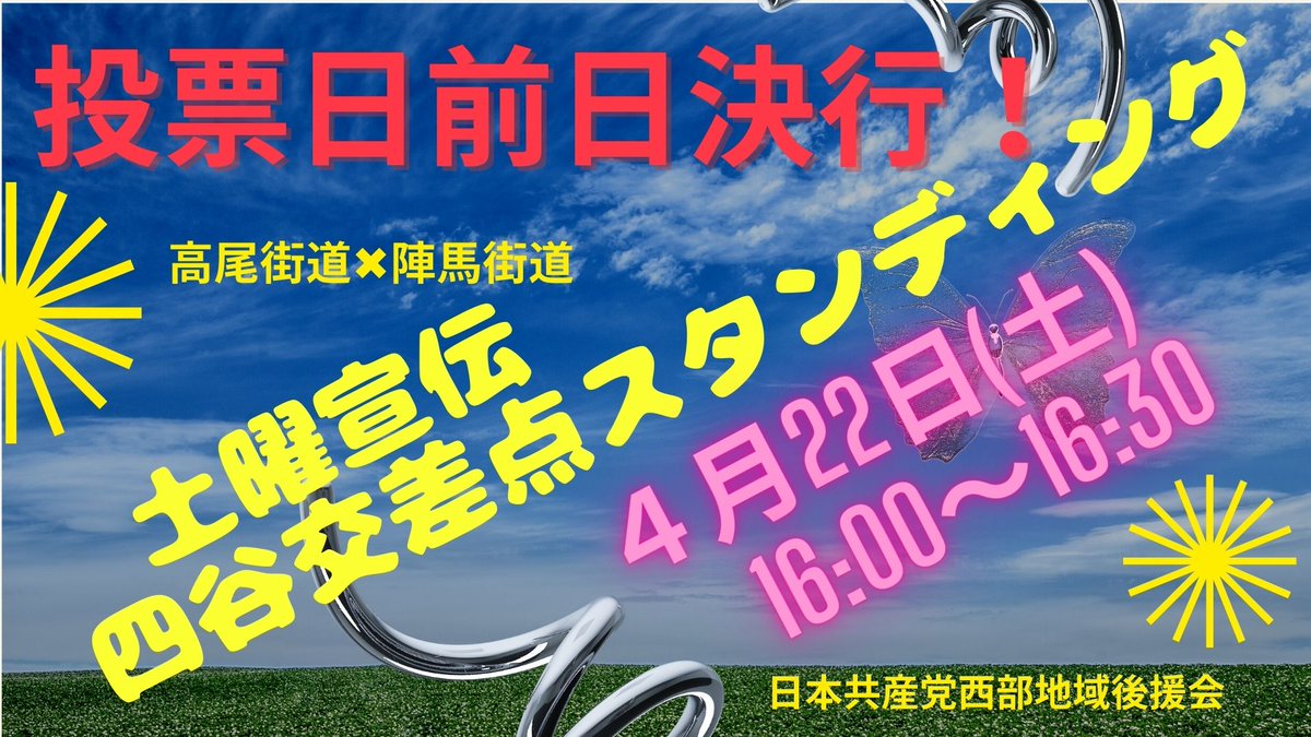 YujiS_JCP100th's tweet photo. 毎週土曜四谷交差点スタンディング宣伝
市議選投票日前日ですが決行！
#JCP鈴木ゆうじ 立候補遊説中で欠席

#ロシアのウクライナから撤退
#学校給食無償化 
#１８歳までの医療費完全無料化
#岸田政権の軍事費倍増反対
#自民党と統一協会の関係徹底究明 https://t.co/btPCGSM0lM
