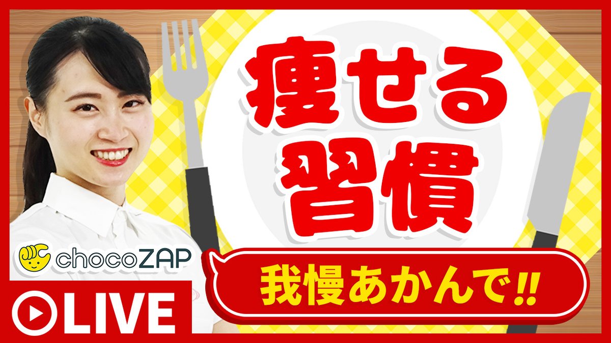 chocozap_'s tweet photo. 本日のLIVE配信ラインナップはこちら​🙌​ https://t.co/V07fiw5Mqe

RIZAPの現役トレーナーによるボディメイク生配信🌈​
本日のおすすめは14:00～納塚TR
美しい人は、習慣から美しい。 あなたも痩せる習慣手に入れませんか？ https://t.co/hDkt1umoyd