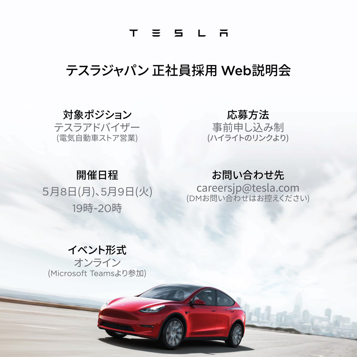 正社員・インターンシップ 採用 Web説明会】 テスラの理念 「持続可能なエネルギーへ、世界の移行を加速」に共感し、テスラ製品への情熱を持つ方の応募をお待ちしております。  経験業界は問いませんので、ぜひご参加ください。 ▽正社員採用 申し込みフォーム https://t ...