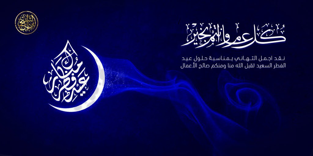 عيدكم مبارك
وتقبل الله طاعتكم
وكل عام وأنتم بخير
#عيد_الفطر_المبارك