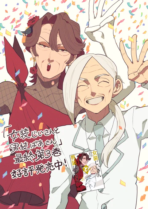 女装じいさんと男装ばあさん第3巻発売されました! 