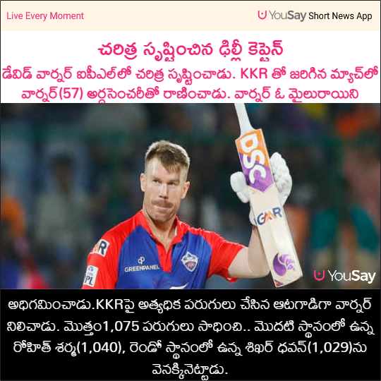 yousaytv's tweet photo. చరిత్ర సృష్టించిన ఢిల్లీ కెప్టెన్
#IPL #IPL2023 #DelhiCapitals #DCvsKKR #KKR #DavidWarner #WarnerRecord #Cricket #YouSay https://t.co/1BUk3OfWhf