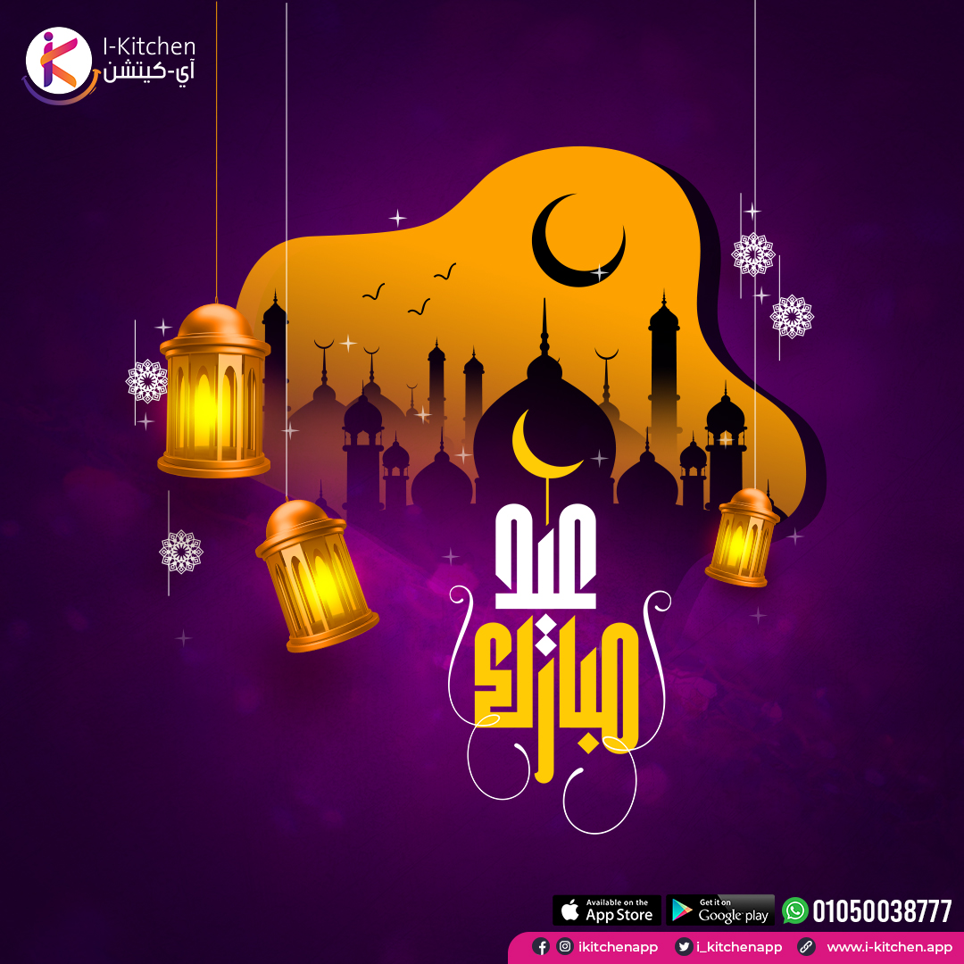 i_kitchenapp's tweet photo. أسرة #آي_كيتشن تهنئكم بحلول #عيد_الفطر المبارك 🌙
ادام الله بَهجة أعَيادكم بقُرب مَن تحبّون ❤

#عيد_الفطر_المبارك #عيد_الفطر_السعيد #عيد_مبارك #تهنئة_العيد #تهاني_العيد #عيدكم_سعيد https://t.co/YCLwgYUwye