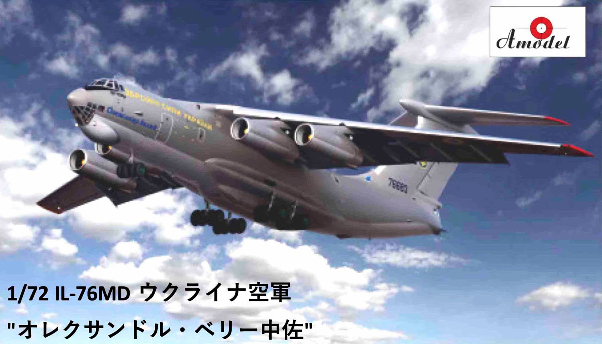 hobbysearch_mm's tweet photo. 【6月以降予約】Amodel(Aモデル)
1/72 IL-76MD ウクライナ空軍 `オレクサンドル・ベリー中佐` 
予約開始です！→ https://t.co/SSbMpxLjkH
完成時は全長約739mm、全幅約701mmとなります。
#プラモデル #プラモ #IL76MD #Plastickits #Plasticmodel #Scalemodels https://t.co/A8W2rOf42B