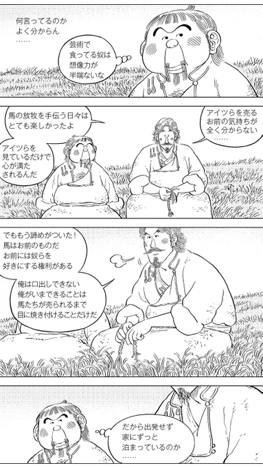 ・塔沙呼(タシャホ)その10 馬を売ることに乗り気ではなかった友人もついに諦めました。そんなところにやってきた商人の口から衝撃の事実が……この馬たちの目、むしろ人間たちを品定めしているようで妙に不気味ですね。 #漫画が読めるハッシュタグ #中国漫画 #草原志怪