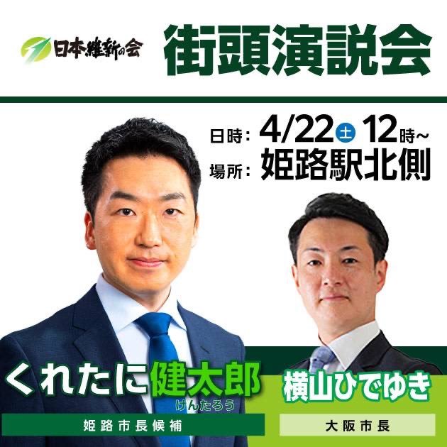 d_katayama1006's tweet photo. 【#大阪市長 横山ひでゆき 姫路へ】

大接戦の #姫路市長選
#兵庫維新 候補は #くれたに健太郎

選挙戦はあす22日最終日
先の #大阪市長選 で当選した #横山ひでゆき 市長が応援に

#統一地方選 前半戦の #維新躍進 の象徴、横山市長の #姫路 入りは初めて

姫路と大阪が連携し、関西をもっと元気に！ https://t.co/zUCnScQzOA