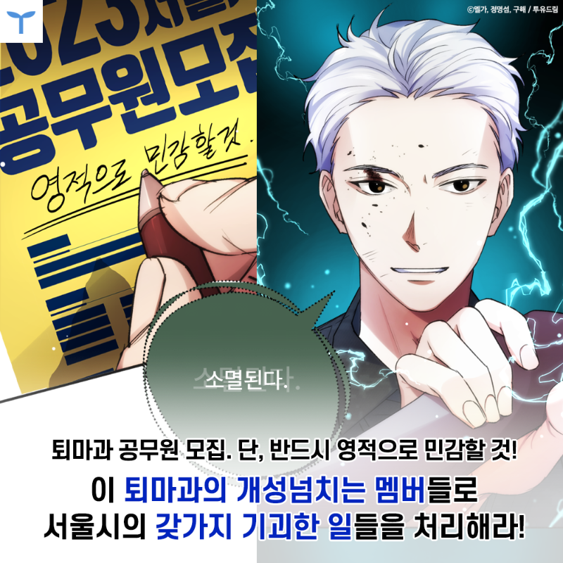 Toyou_dream's tweet photo. 투유웹툰 신작𝗘𝗩𝗘𝗡𝗧🎉

𝟬𝟰.𝟮𝟱 𝟮𝟮:𝟬𝟬 𝗢𝗣𝗘𝗡
카카페 《서울시 퇴마과》

[퇴마과 공무원 모집]
지원자격: 영적으로 민감할 것

이 퇴마과에 모인 개성 넘치는 멤버들이
선보이는 좌충우돌 악령 퇴치기

서울시의 기괴한 임무, 우리가 처리합니다.

👻RT+팔로우/무드등 증정(추첨5명)