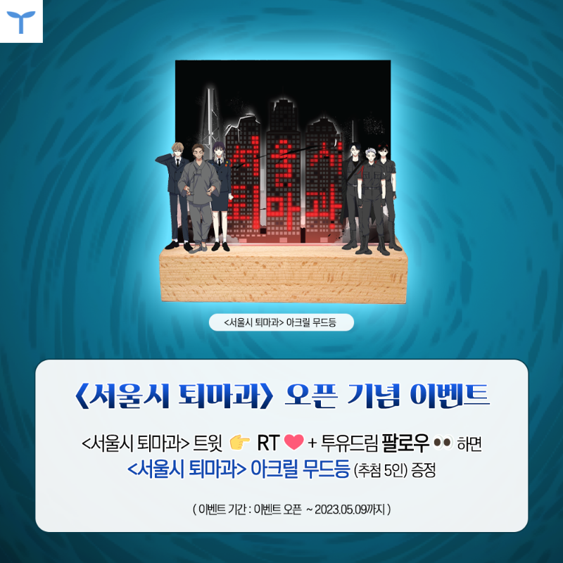 Toyou_dream's tweet photo. 투유웹툰 신작𝗘𝗩𝗘𝗡𝗧🎉

𝟬𝟰.𝟮𝟱 𝟮𝟮:𝟬𝟬 𝗢𝗣𝗘𝗡
카카페 《서울시 퇴마과》

[퇴마과 공무원 모집]
지원자격: 영적으로 민감할 것

이 퇴마과에 모인 개성 넘치는 멤버들이
선보이는 좌충우돌 악령 퇴치기

서울시의 기괴한 임무, 우리가 처리합니다.

👻RT+팔로우/무드등 증정(추첨5명)