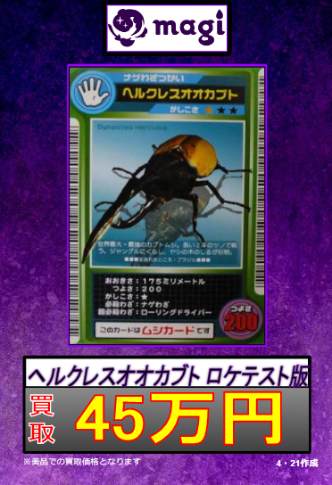🐞買取情報🐞 🔥ヘルクレスオオカブト ロケテスト版 45万買取