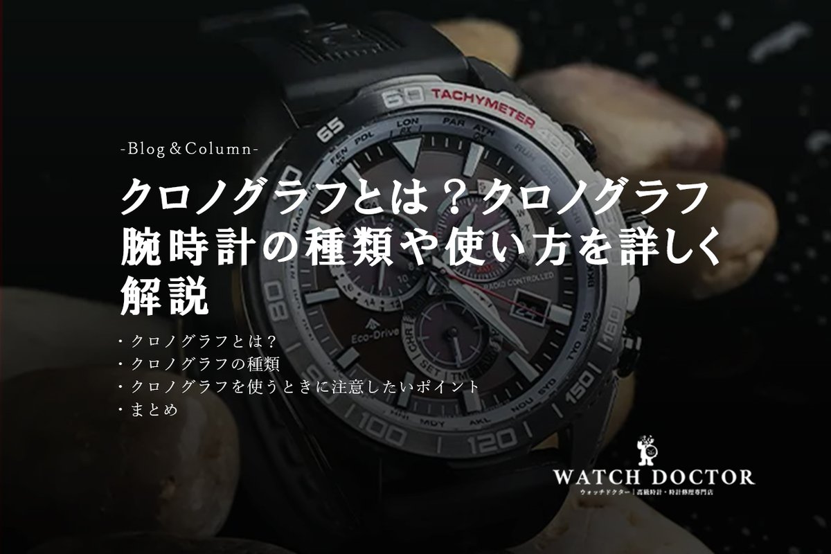watchdoc_online's tweet photo. tips｜お役立ち情報 『 #クロノグラフ とは？クロノグラフ #腕時計 の種類や使い方を詳しく解説』  当記事では、クロノグラフの基礎知識に始まり、使い方や種類にいたるまで詳しく解説します。

詳しくはこちら https://t.co/h9XNYapnoN https://t.co/ZBidlsfvOr
