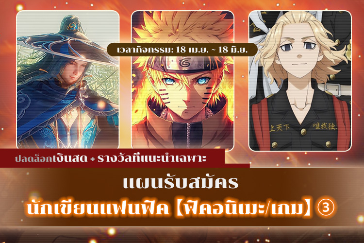 NToon2022's tweet photo. 🎉กิจกรรมรับสมัครนักเขียนแฟนฟิค【ฟิคอนิเมะ/เกม】③
✍️ทีมงานเตรียมแนวทางสร้างสรรค์ให้:
#ความลับของDouluodalu
#เกิดใหม่ในโลกนารูโตะ
#ช่วยคนอื่นแก้แค้นในโตเกียว รีเวนเจอร์ส.....
ตามจินตนาการของคุณเอง
เพื่อนๆมาลงเรื่องใน #noveltoon ด้วยกันน้า💖 https://t.co/adx4FnahGg