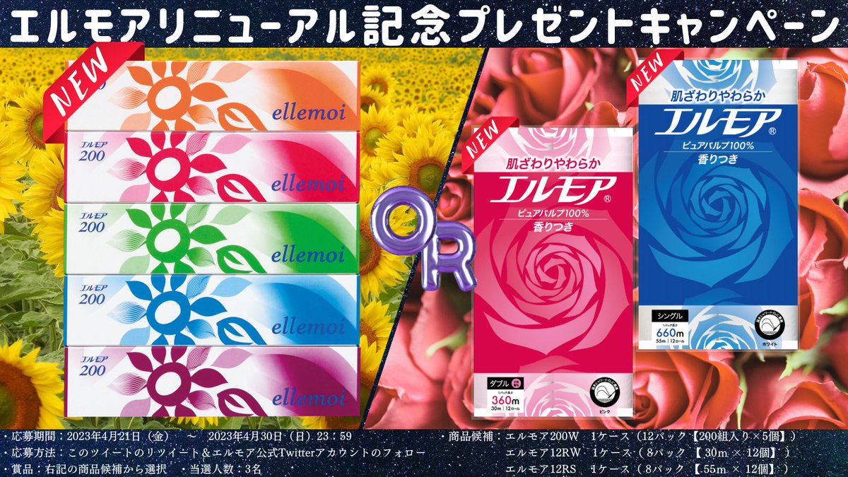 officialellemoi's tweet photo. エルモアのティシュー＆ロールが4月よりリニューアル！！
これまでのデザインを踏襲しつつティシューはよりあざやかに、ロールはより上品にリニューアル！

これを記念してプレゼントキャンペーン🎁を実施します！
参加方法はこのツイートのリツイートとフォローのみなので、お気軽にご参加ください♪ https://t.co/EFZnDeITOA