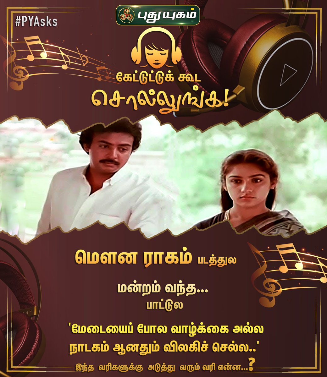 #PYAsks #MounaRagam #MandramVandha #Ilaiyaraaja #SPB #SPBalasubramaniam #Mohan #Revathi #TamilMelodies #HitSongs #GuesstheLyrics #Songs #PuthuyugamTV