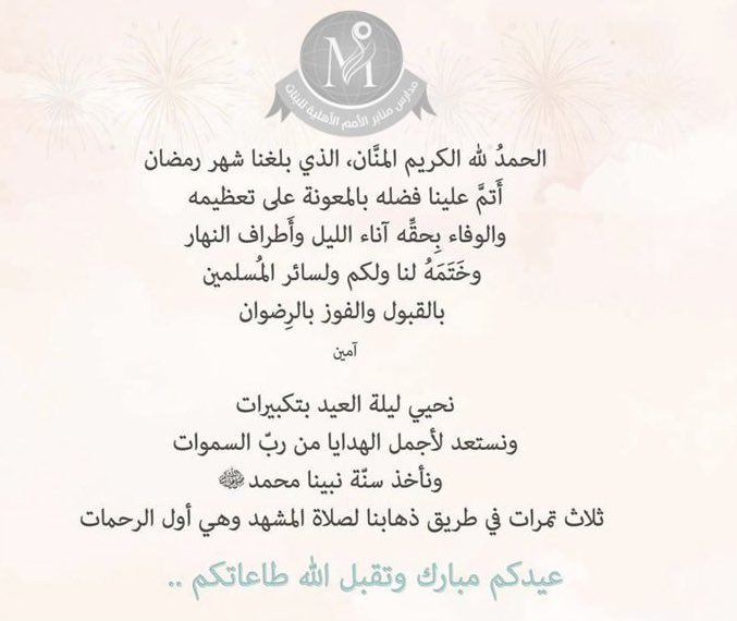 مدارس منابر الأمم الأهلية للبنات tweet media