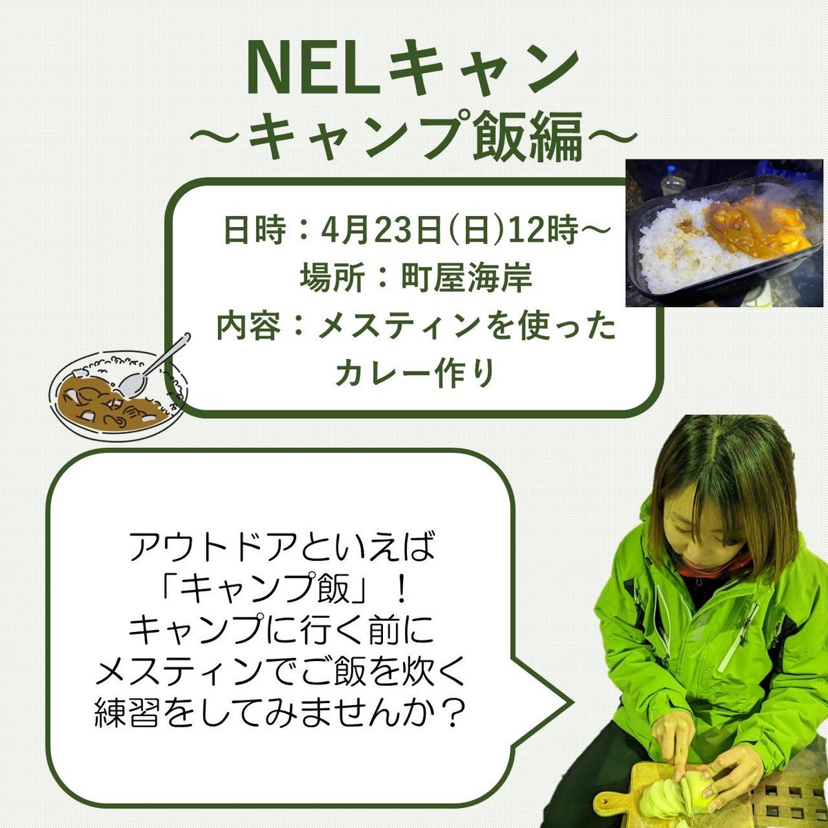 NELCrewofficial's tweet photo. ⭐️大学生向けイベント情報
『メスティンを使って、カレーを作ろう!〜キャンプ飯の達人への一歩〜』
対象: 大学生
もちもの:カトラリー、お皿
詳細、お申し込みはDMまでお願いします!
#NELCrew #三重 #自然 #大学生
#キャンプ飯 #町屋海岸 #自然が好きな人と繋がりたい #環境教育 https://t.co/GxHMLm8SnN