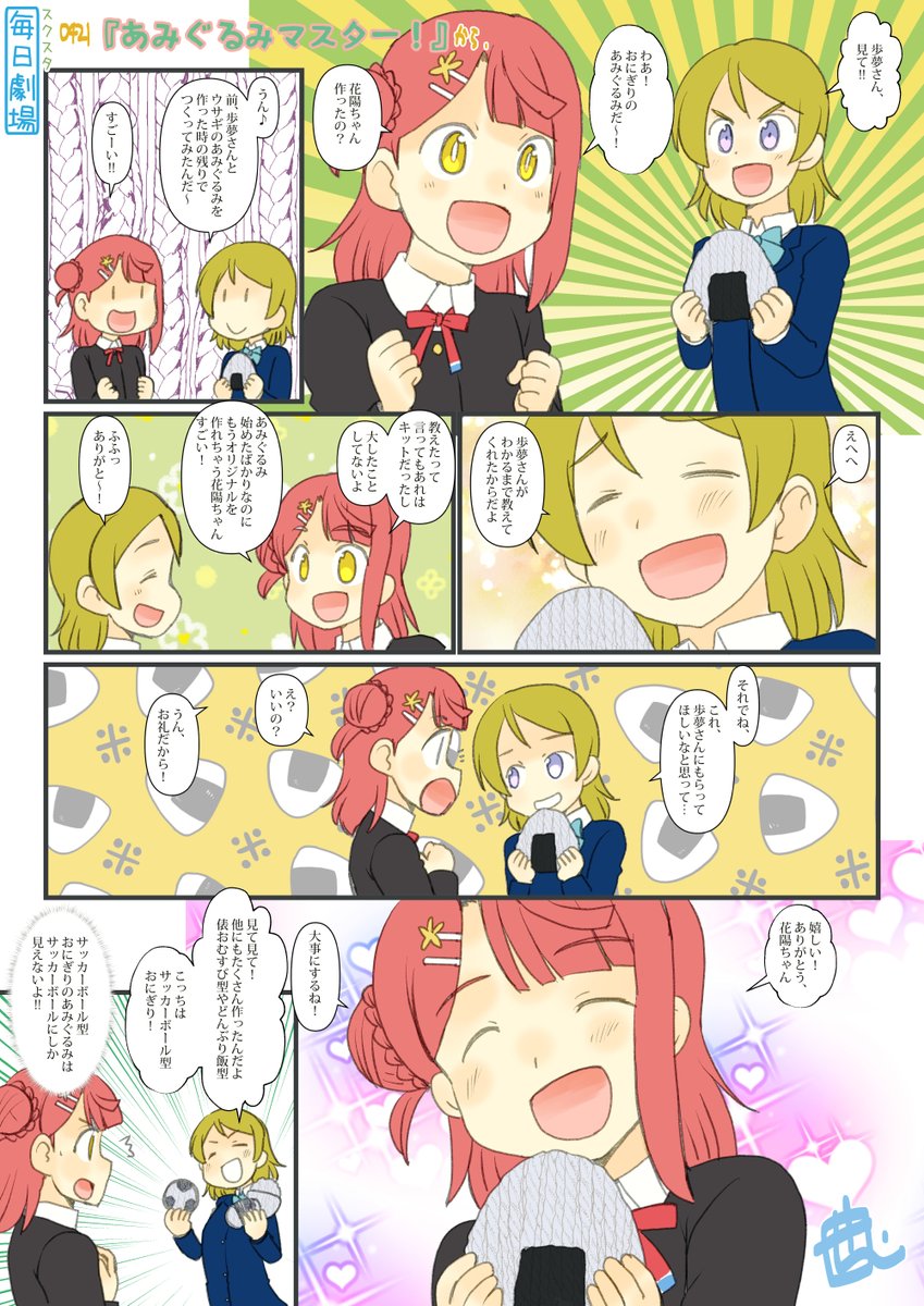 0421のスクスタ毎日劇場『あみぐるみマスター!』から、あゆぱな! #毎日劇場 #スクスタ毎日劇場 