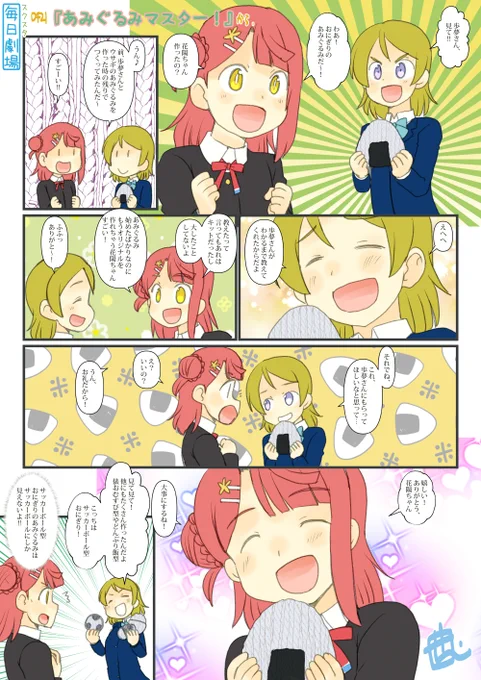0421のスクスタ毎日劇場『あみぐるみマスター!』から、あゆぱな! #毎日劇場 #スクスタ毎日劇場 