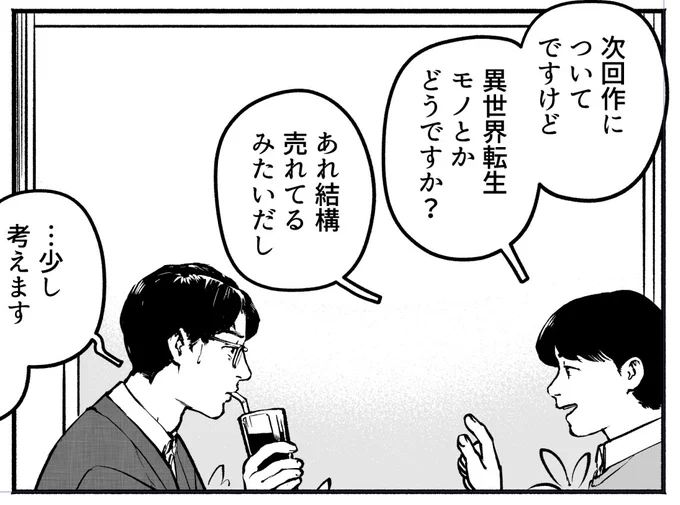 今回の読み切りのこの場面は、編集さんと打ち合わせ中に「作家の作風を無視して異世界転生を書かせようとしてくる感じでどうですか!?」と言われたのが面白かったので入れました
バンチの編集さんは同い年で、今まで見てきた作品も近いので非常に話しやすいです
いつもありがとうございます 
