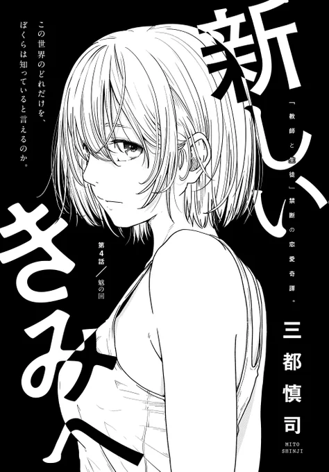 〜女子高生と教師の恋愛譚〜 (たまに事件) 
第4話。 

 4/18より1日に1話配信。
 (1/11) 