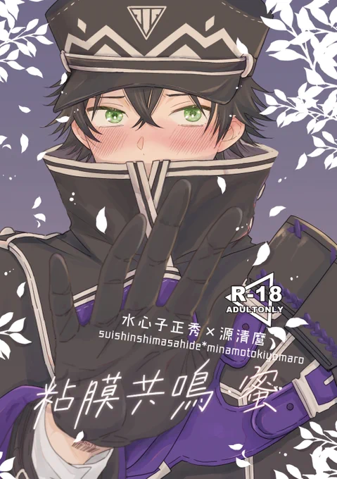 5/3の水麿新刊(成人向)サンプルです。前回の本の続きですが今回の本単独でもお読み頂けると思います!政府施設で育った水麿が本丸で再会して、施設で過ごした最後の夜の約束通りにまぐわうお話です。※リンク先R-18
長めのサンプル→https://t.co/4u3byn2ZEE
とらのあな通販→https://t.co/1eKTo3fGmh 