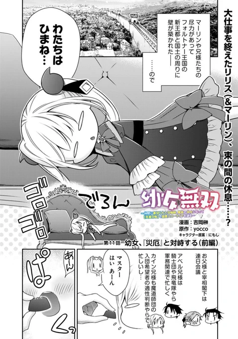 【お知らせ】
『幼女無双』11話前半、公開です…!😈

のんびりスローライフなリリスです!笑

✨ピッコマ https://t.co/I2p9tjHsqw

✨ポルカ https://t.co/U2jqreDA4O 