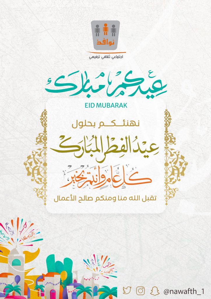 nawafth_'s tweet photo. تقبل الله طاعتكم
عيدكم مبارك
وكل عام وأنتم بخير 
💚💐 ..

#عيد_الفطر_المبارك
#نوافذ_العطاء https://t.co/ooO2VEF5LL