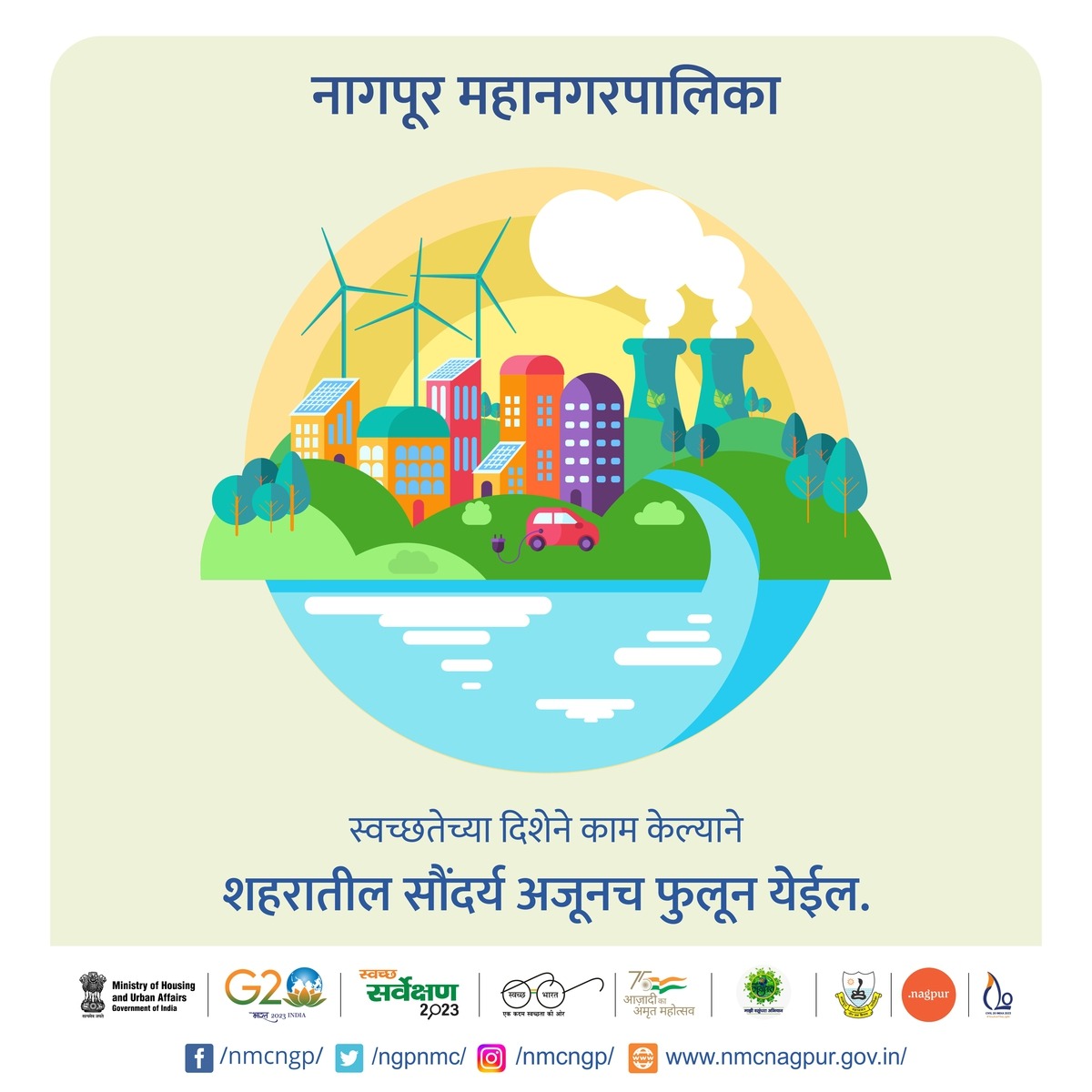 ngpnmc's tweet image. स्वच्छतेच्या दिशेने काम केल्याने शहरातील सौंदर्य अजूनच फुलून येईल

#nmc #smarttoilets #cleanliness #nagpur #SwachhSurvekshan2023 #MyCityMyPride #GoGreen #YehMeraSheharHai #IndiavsGarbage #HaraGeelaSookhaNeela #SwachhBharatMaharashtraMissionUrban #माझीवसुंधरा #majhivasundhara