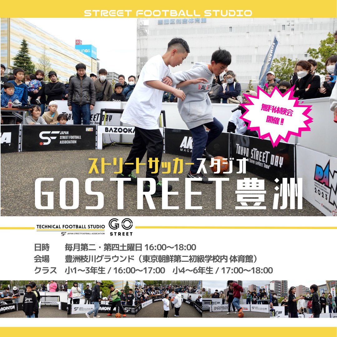 4/22新たにレッスンスタジオ「GO STREET 豊洲校」を開校します。開校に際し体験会を開催致します。体験会は無料ですので、#ストリートサッカー に興味のある方や楽しみたい方は是非お越しください。

streetfootball.jp/lesson 

#江東区 #豊洲 #枝川 #panna #レッスンスタジオ #小学生 #サッカー