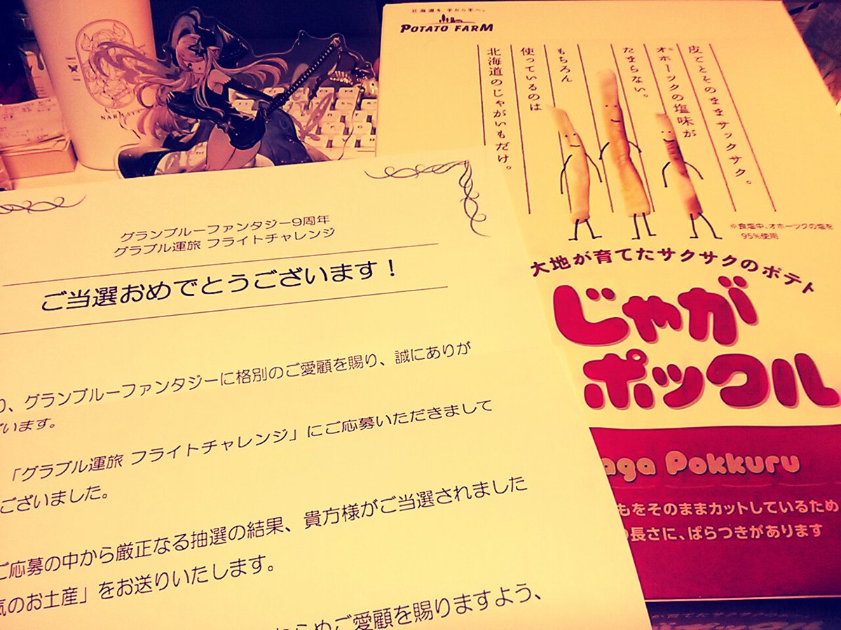 グラブル運旅キャンペーンのじゃがポックル届いた～ありがとうグラブル🥔✨