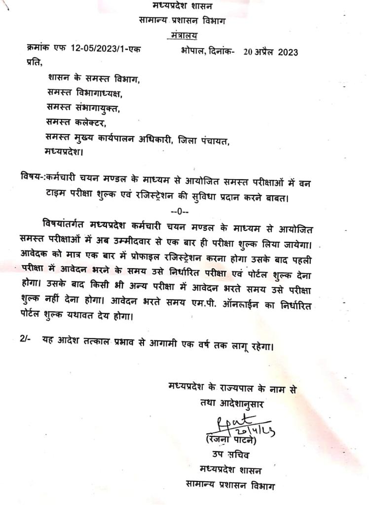 #MPUpdate *मध्यप्रदेश में अब देना होगा वन टाइम परीक्षा शुल्क।* कर्मचारी चयन मंडल के माध्यम से आयोजित होने वाली सभी परीक्षाओं में वन टाइम परीक्षा शुल्क एवं रजिस्ट्रेशन की सुविधा। एक बार प्रोफाइल रजिस्ट्रेशन कराना होगा।  1 साल तक के लिए लागू रहेगा यह आदेश।