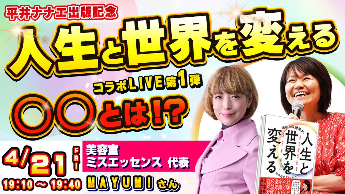 今夜スペシャルゲストがお見えです♥♥
いよいよ第一弾スタートです🥰

#楽読　#速読　#平井ナナエ出版記念講演会　#ミスエッセンス　#平井ナナエ札幌講演会　#5大都市講演会