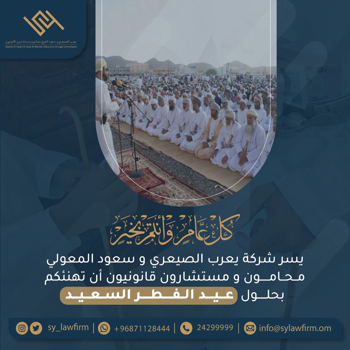 SY_LAWFIRM's tweet photo. كُل عامٍ وأنتم بخير بمناسبة
#عيد_الفطر_المبارك https://t.co/K2il65wI1J