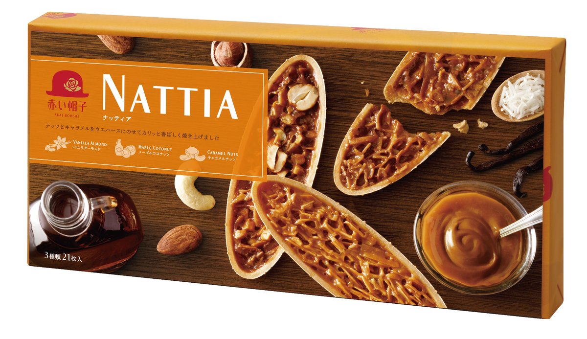 【デニム7】NATTIA ナッツとキャラメルウエハース 8個入り 赤い帽子】のおすすめお菓子 『ナッティア』 ナッツとキャラメルを