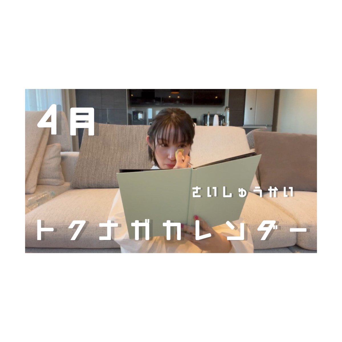 ET_flamme's tweet photo. 徳永えりYouTube企画
「トクナガカレンダー」
4月は〈さいしゅうかい〉🌸

1年間どうもありがとうございました☺️
最後は美味しいご飯を食べながらこれまでを振り返る回です👐
動画の最後には大切なお知らせがあります🙏
みんなミテネ🌱

https://t.co/Tp8HTQRewp

#トクナガカレンダー
#4月のトクナガ https://t.co/XhLR9vDcHf