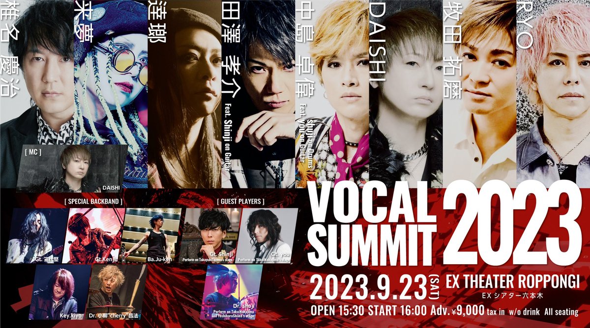 daishi_kajinaga's tweet image. 9⽉23⽇(⼟)に開催される＜VOCAL SUMMIT2023＞に出演決定！

9/23(⼟)EX THEATER ROPPONGI
Open15:30/Start16:00
全席椅⼦席 前売9,000円(D代別)

【出演】
#DAISHI
#逹瑯
#田澤孝介
#中島卓偉
#椎名慶治
#牧田拓磨
#RYO
#来夢

4/21(金)20時よりチケット先⾏受付申し込み開始
l-tike.com/st1/vocalsummi…