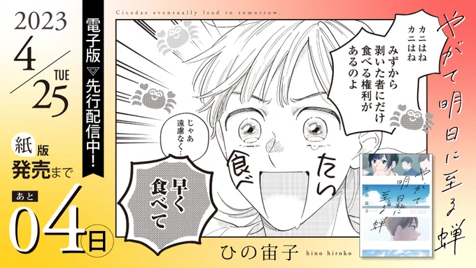 🌥4月25日紙版発売🌥

\\🦀発売まであと4️⃣日🦀// 
⋱⋰ ⋱⋰ ⋱⋰ ⋱⋰ ⋱⋰ ⋱⋰ 
#ひの宙子 先生 @hn_hrk 
『#やがて明日に至る蝉』

ひの宙子の世界を 
味わい尽くす傑作短編集‼️ 
同時収録📚折って切らない。/ホタテガイの女/タラバガニの男

👉電子版は先行配信中📲✨ 
https://t.co/VKGsyp66j6 