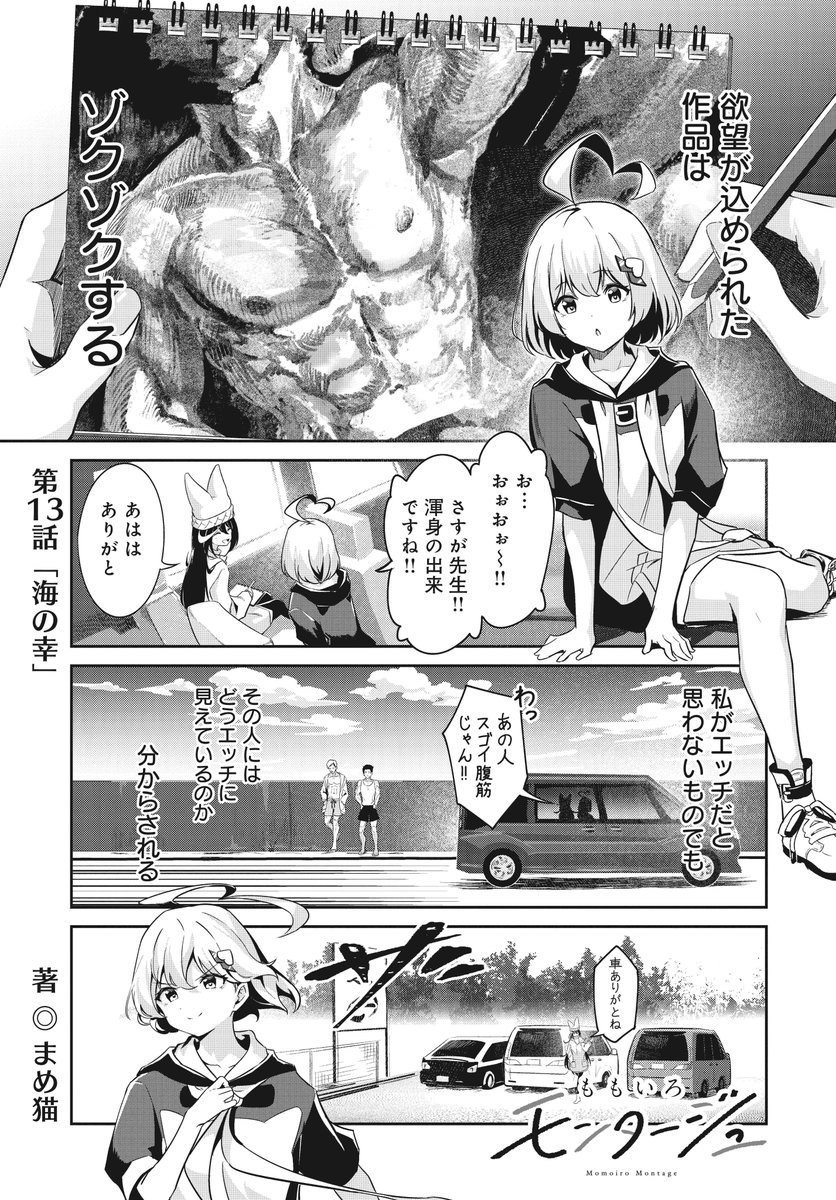 【きららフォワード6月号】 まめ猫先生『ももいろモンタージュ』 第13話:海の幸 魚介類のテカリのエッチさに興味を持った、たまもん。 魚市場で「エッチな魚」を探しますが…?  最新コミックス2巻感想ツイートキャンペーン実施中✨ #ももいろモンタージュ