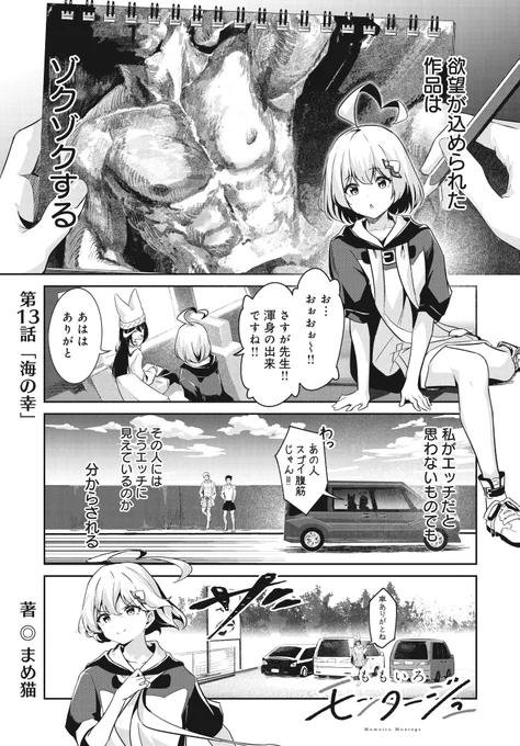 【きららフォワード6月号】 まめ猫先生『ももいろモンタージュ』 第13話:海の幸 魚介類のテカリのエッチさに興味を持った、たまもん。 魚市場で「エッチな魚」を探しますが…?  最新コミックス2巻感想ツイートキャンペーン実施中✨ #ももいろモンタージュ
