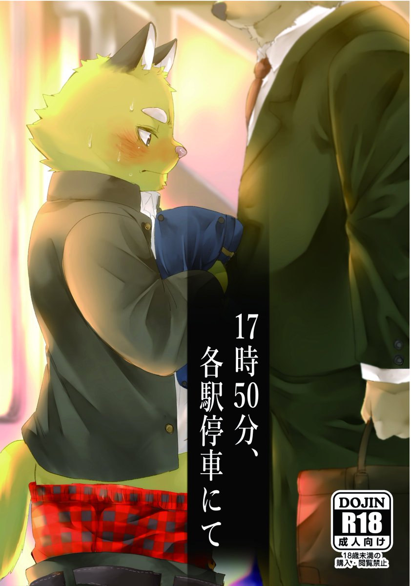 OSARUYAN's tweet photo. 5月6日開催けもケット13にてA27キモいキツネと不気味なタヌキで頒布するさるまるの新刊告知です。
1冊目は【17時50分、各駅停車にて】
電車でイケない行為にハマっちゃったお話
二冊目は【ワンナイトワンダフルドリーム】
同僚にオタクホモバレしちゃったお話
どちらもFANBOXでネームを先行公開中です https://t.co/NpcQWFW0eD