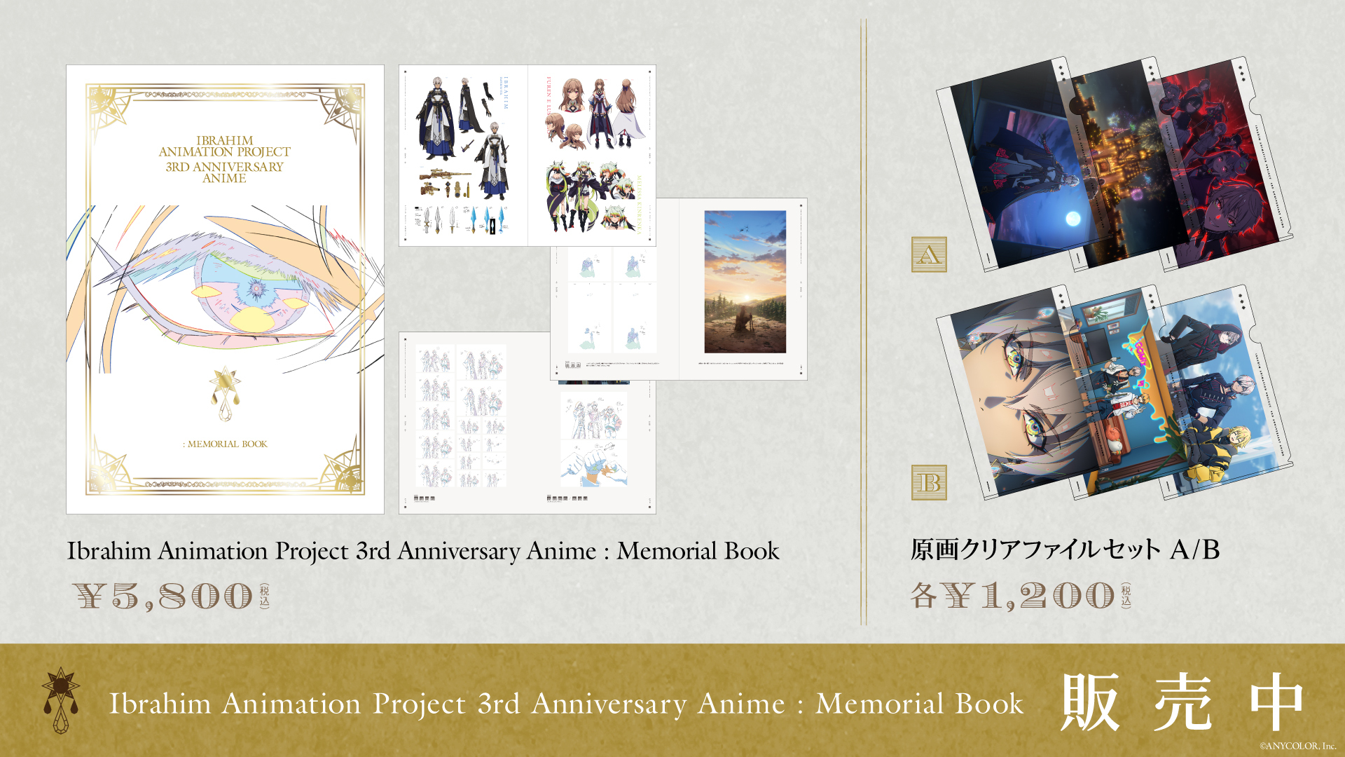 イブラヒム　3周年セット　イブアニ原画集　クリアファイルAB Ibrahim 3rd Anniversary Animation】原画クリアファイル｜にじ