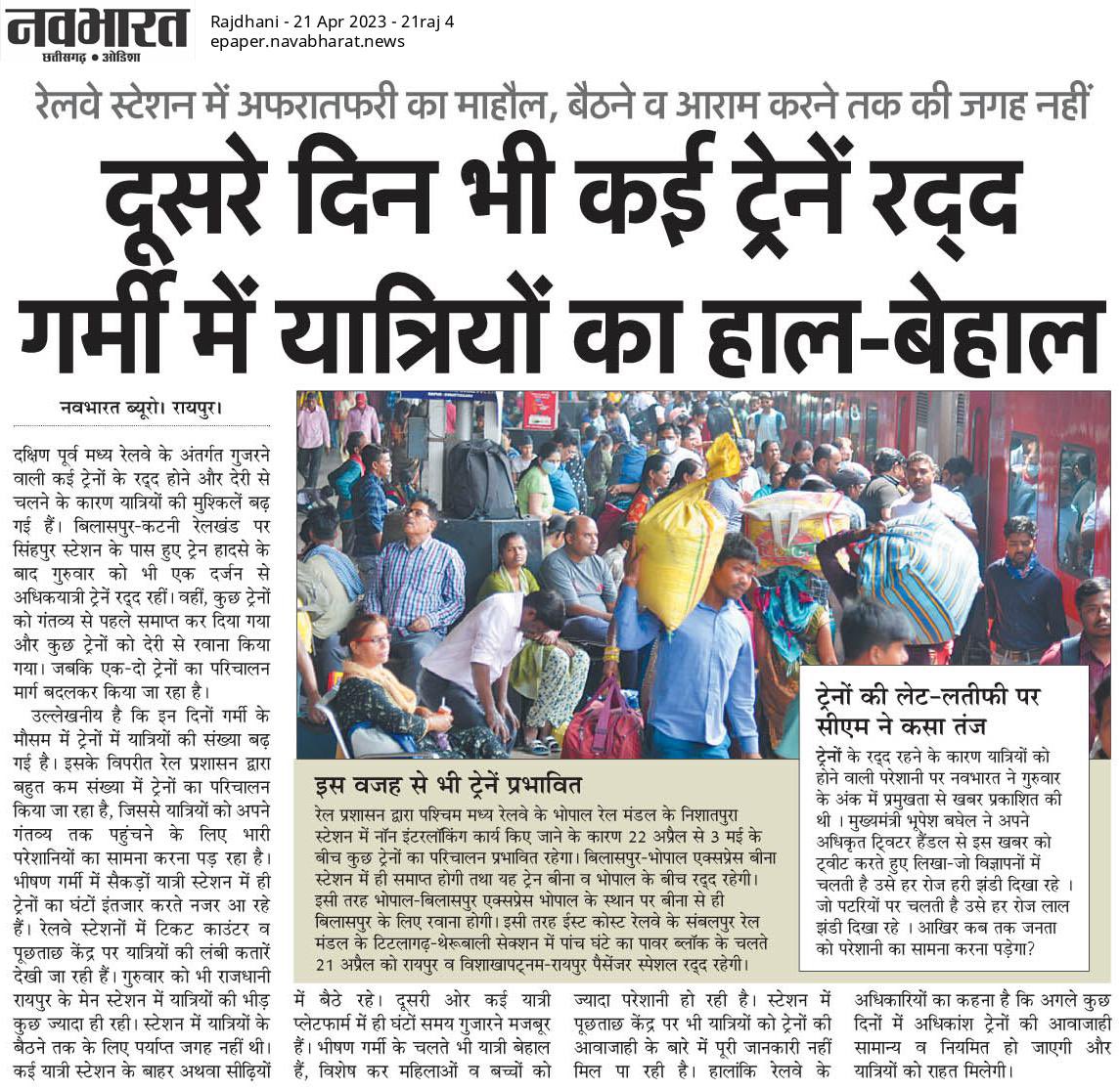 bhupeshbaghel's tweet photo. इतनी अधिक गर्मी पड़ रही है। लेकिन यात्रियों की पीड़ा को समझने को भारत सरकार तैयार नहीं है।

विज्ञापन में चलने वाली रेल को हरी झंडी दिखाने वाले महानुभाव कहाँ हैं?

एक प्रदेश स्तरीय राष्ट्रीय उपाध्यक्ष और भाजपा के 9 माननीय सांसद कहाँ हैं?

कम से कम प्रधानमंत्री और रेलमंत्री जी को पत्र लिखें या माफी ही मांग लें जनता से।