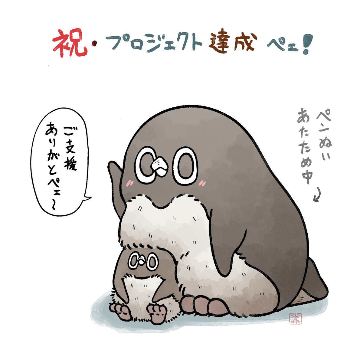 ✨初ぬいぐるみ化決定!!✨

皆さまあたたかいご支援をありがとうございます✨✨

▼プロジェクトページ
https://t.co/dyrCuMiAKT…
期間▶️4/20(木)18:00〜5/21(日)23:59

記念イラストペェ〜🎉 
